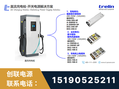 如皋-直流充电桩-开关电源解决方案